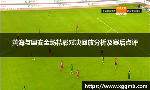 黄海与国安全场精彩对决回放分析及赛后点评