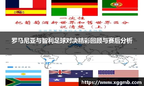 罗马尼亚与智利足球对决精彩回顾与赛后分析