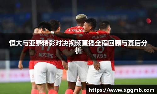 恒大与亚泰精彩对决视频直播全程回顾与赛后分析