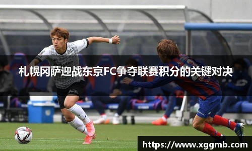 札幌冈萨迎战东京FC争夺联赛积分的关键对决