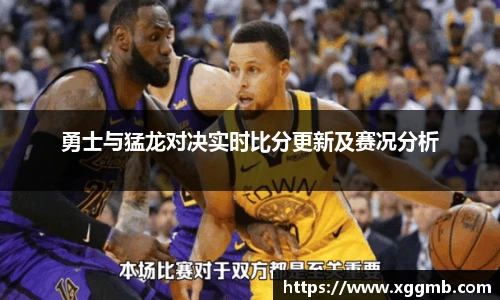 勇士与猛龙对决实时比分更新及赛况分析