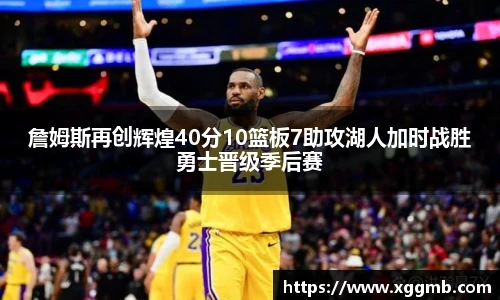 詹姆斯再创辉煌40分10篮板7助攻湖人加时战胜勇士晋级季后赛