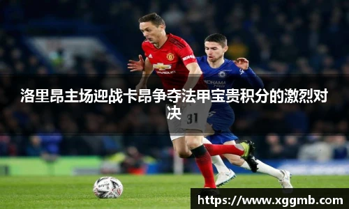洛里昂主场迎战卡昂争夺法甲宝贵积分的激烈对决