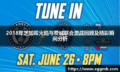 2018年芝加哥火焰与费城联合激战回顾及精彩瞬间分析