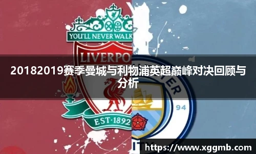 20182019赛季曼城与利物浦英超巅峰对决回顾与分析
