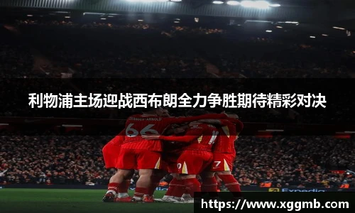 利物浦主场迎战西布朗全力争胜期待精彩对决