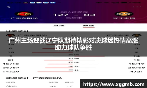 广州主场迎战辽宁队期待精彩对决球迷热情高涨助力球队争胜