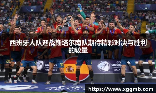 西班牙人队迎战斯塔尔南队期待精彩对决与胜利的较量